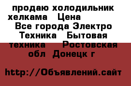 продаю холодильник хелкама › Цена ­ 20 900 - Все города Электро-Техника » Бытовая техника   . Ростовская обл.,Донецк г.